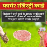 1733289947-now-every-farmer-will-have-a-farmer-registry-card-similar-to-an-aadhaar-card-4687-4688